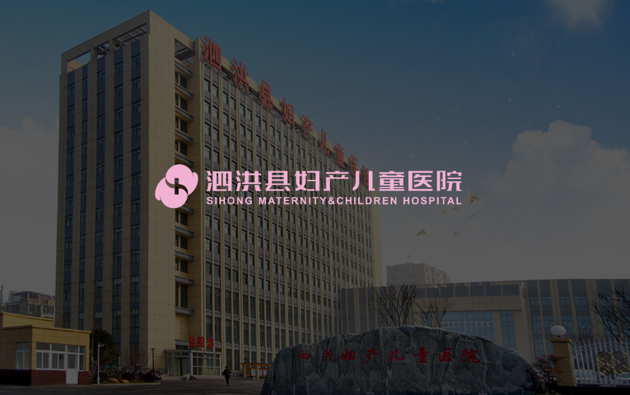 宿遷網絡公司-泗洪縣婦產兒童醫院